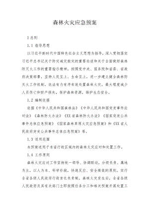 森林火灾应急预案.docx