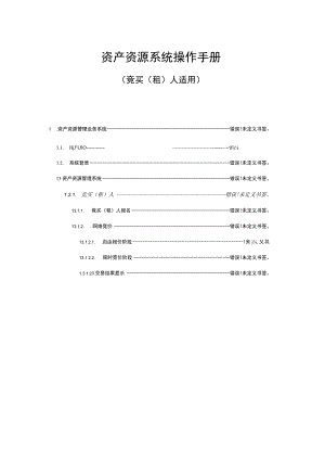 资产资源系统操作手册.docx