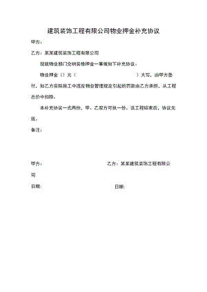 建筑装饰工程有限公司物业押金补充协议.docx