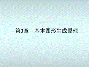 第3章基本图形的生成.ppt