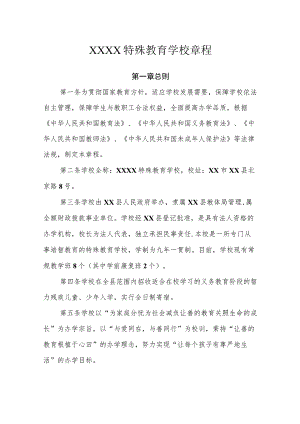 特殊教育学校章程.docx
