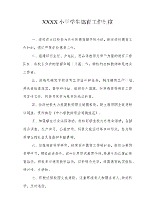 小学学生德育工作制度.docx
