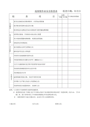 连续壁作业安全检查表检查日期年月日.docx