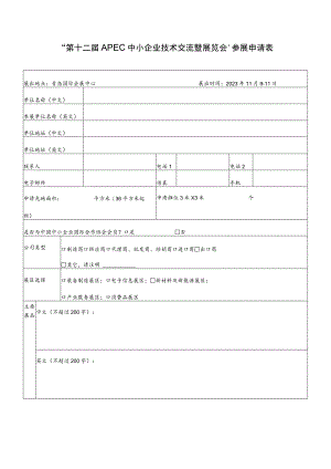 “第十二届APEC中小企业技术交流暨展览会”参展申请表.docx