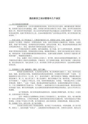 酒店新员工培训管理中几个误区1-3-5.docx