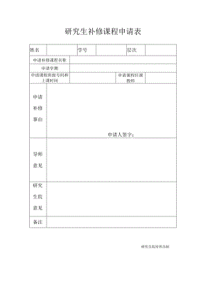 研究生补修课程申请表.docx