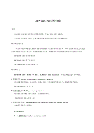 政务信息化后评价指南.docx