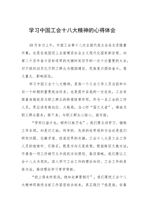 学习中国工会十八大精神的心得感悟(五篇).docx