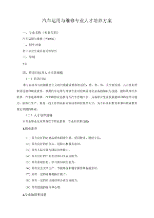 汽车运用与维修专业人才培养方案.docx