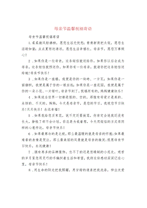 母亲节温馨祝福寄语.docx