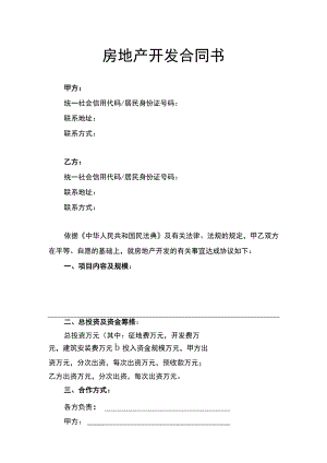 房地产开发合同书律师拟定版.docx
