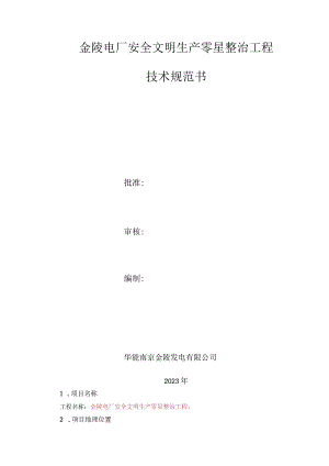 金陵电厂安全文明生产零星整治工程技术规范书.docx
