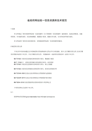 省政府网站统一信息资源库技术规范.docx