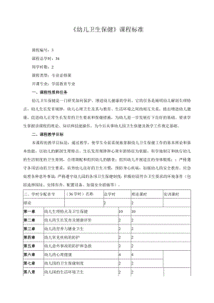 《幼儿卫生保健》课程标准.docx