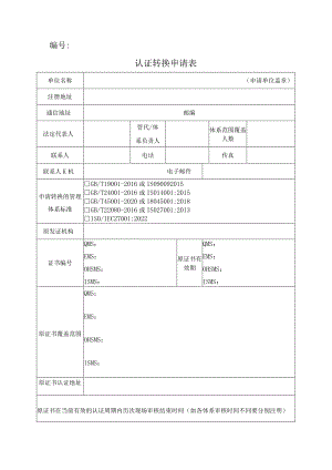 认证转换申请表.docx