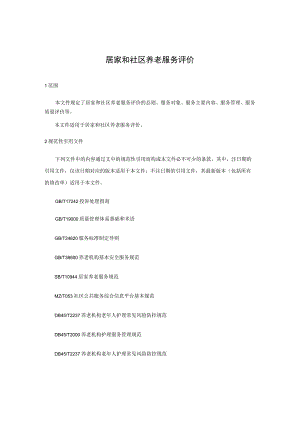 居家和社区养老服务评价.docx