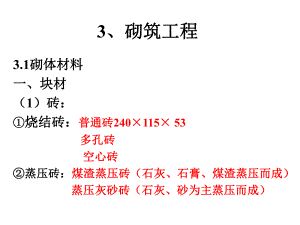 第3章砌筑工程.ppt