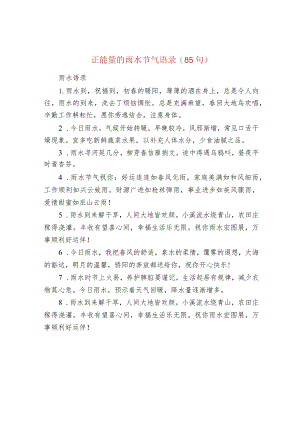 正能量的雨水节气语录(85句).docx
