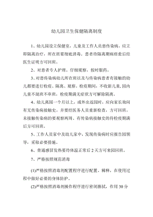 幼儿园卫生保健隔离制度.docx