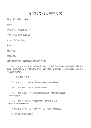标准的劳动合同书范文.docx