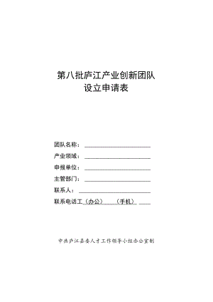 第八批庐江产业创新团队设立申请表.docx