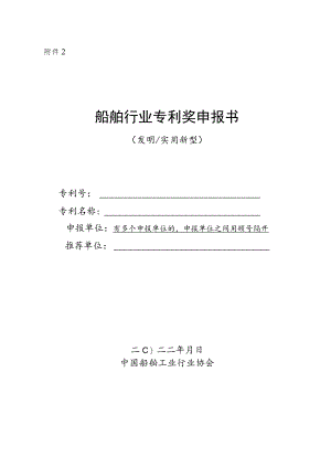 中国专利奖申报书（发明、实用新型）.docx
