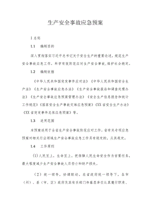 生产安全事故应急预案.docx