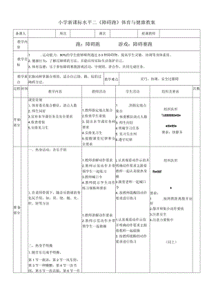 小学新课标水平二《障碍跑》体育与健康教案.docx