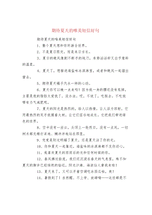 期待夏天的唯美短信好句.docx