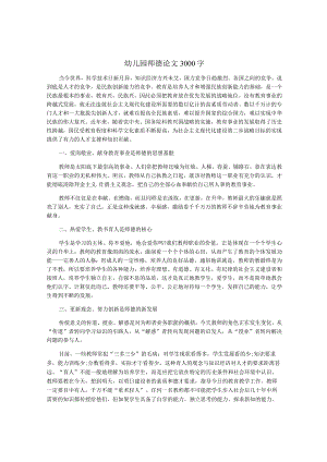 幼儿园师德论文3000字.docx