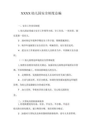 幼儿园安全制度总编.docx
