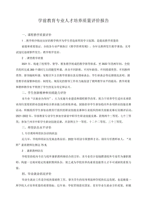 学前教育专业人才培养质量评价报告.docx