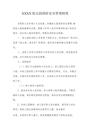 幼儿园消防安全管理制度.docx