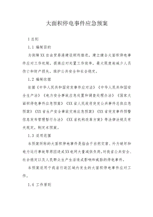 大面积停电事件应急预案.docx