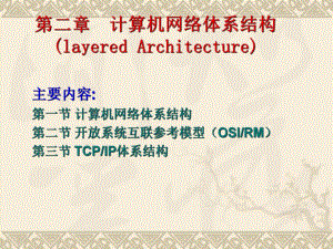 第2章计算机网络体系结构与协议.ppt