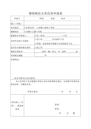 继续租住公有住房申请表.docx