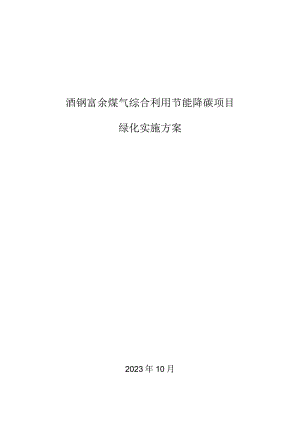 酒钢富余煤气综合利用节能降碳项目绿化实施方案.docx