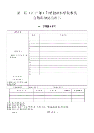 第二届2017年妇幼健康科学技术奖自然科学奖推荐书.docx