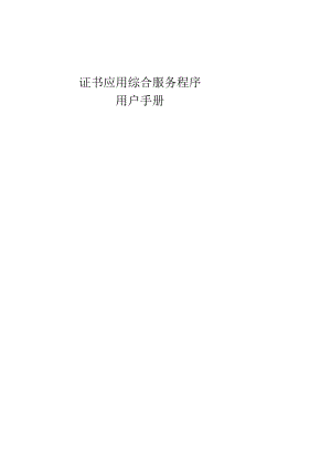证书应用综合服务程序.docx