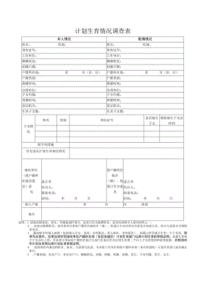 计划生育情况调查表.docx