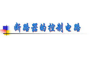 第3章断路器的控制电路.ppt