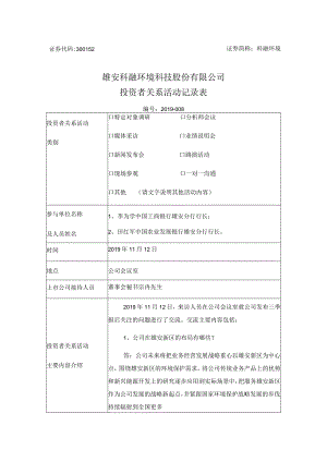科融环境雄安科融环境科技股份有限公司投资者关系活动记录表.docx