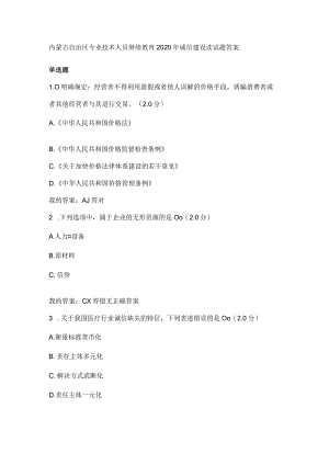 内蒙古自治区专业技术人员继续教育2020年诚信建设读试题答案.docx