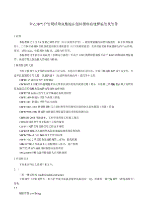 聚乙烯外护管硬质聚氨酯泡沫塑料预制直埋保温管及管件.docx