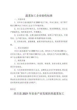 蔬菜加工企业验收标准.docx