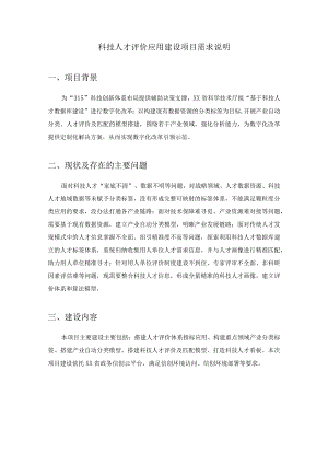 科技人才评价应用建设项目需求说明.docx