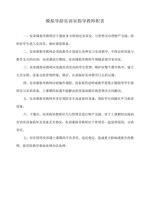 模拟导游实训室指导教师职责.docx