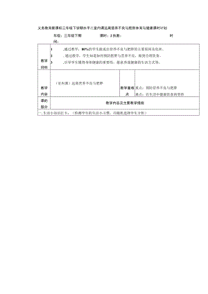 义务教育新课标三年级下学期水平二室内课远离营养不良与肥胖体育与健康课时计划.docx