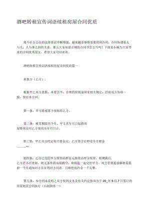 酒吧转租宣传词语续租房屋合同优质.docx