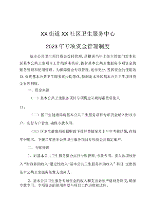 社区卫生服务中心资金管理制度2-5-10.docx